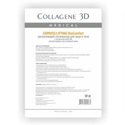 Medical Collagene 3D BioComfort Express Lifting - Коллагеновый аппликатор для лица и тела 1 шт