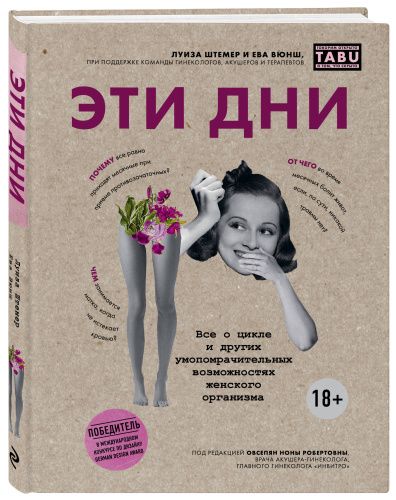 Эти дни. Все о цикле и других умопомрачительных возможностях женского организма Издательство Эксмо (Россия) купить по цене 160 руб.