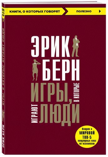 Игры, в которые играют люди, Эрик Берн Издательство Эксмо (Россия) купить по цене 360 руб.