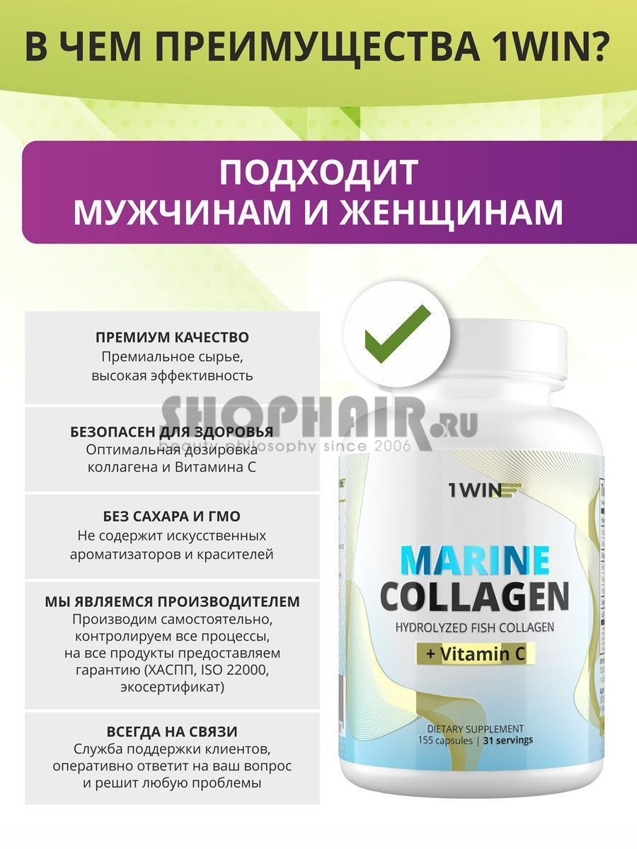1Win - Комплекс «Морской коллаген с витамином С» 155 капсул 1Win (Россия) купить по цене 750 руб.