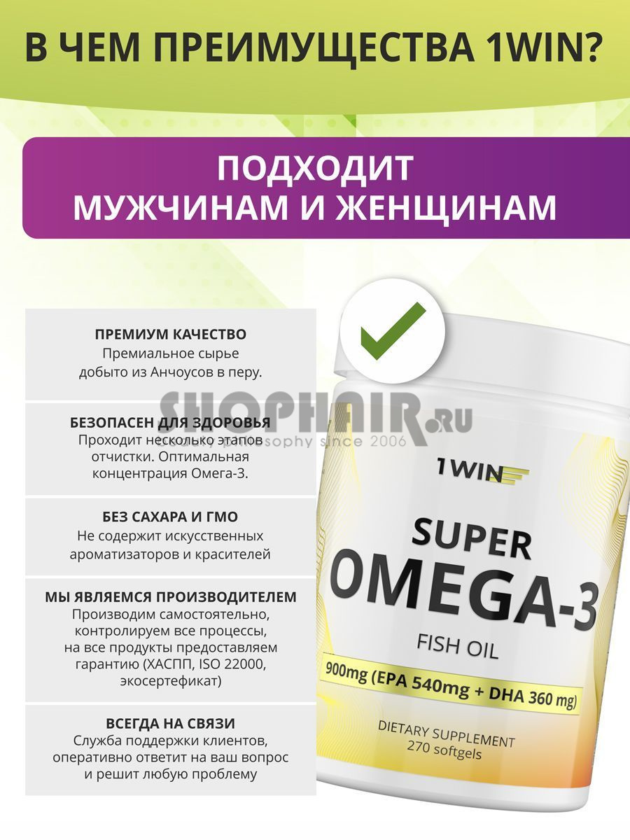 1Win - Комплекс "Омега-3" 900 мг 270 капсул 1Win (Россия) купить по цене 1 250 руб.