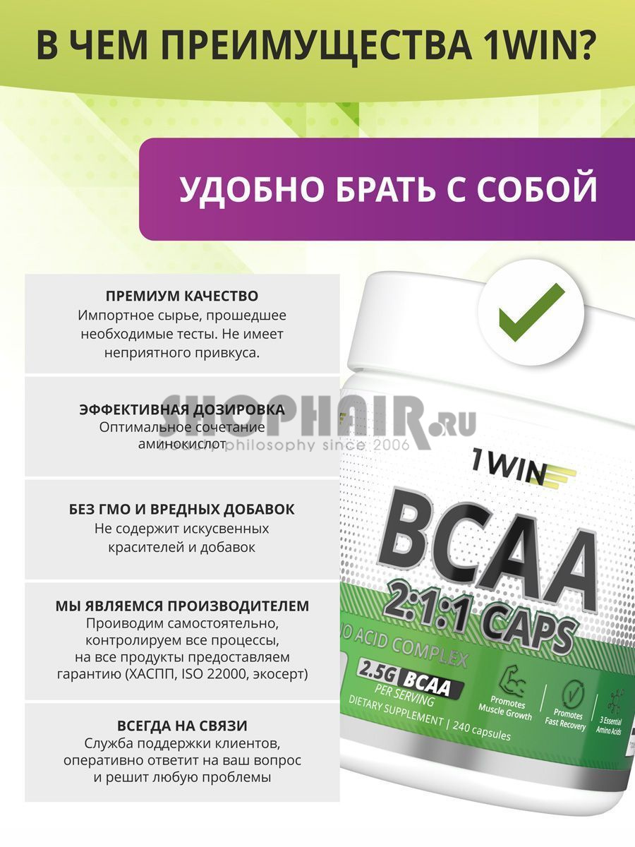 Комплекс незаменимых аминокислот BCAA 2:1:1 2. 5 г, 240 капсул 1Win (Россия) купить по цене 660 руб.