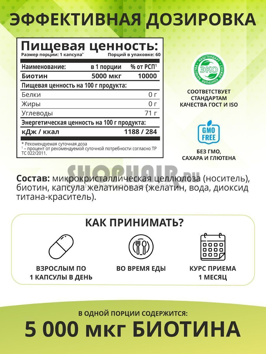 Комплекс «Биотин» 5000 мкг, 60 капсул 1Win (Россия) купить по цене 827 руб.