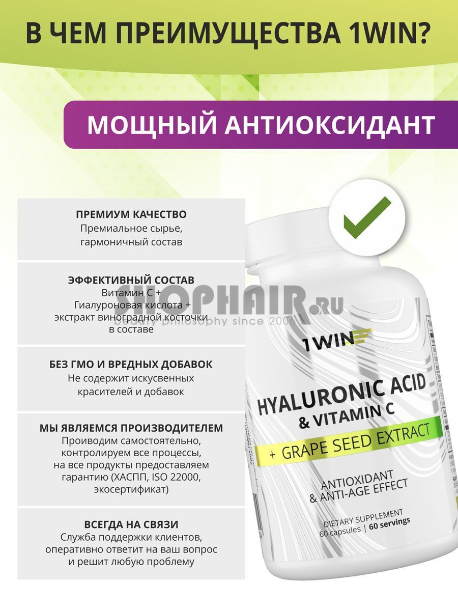 Комплекс «Гиалуроновая кислота с витамином С и экстрактом виноградной косточки», 60 капсул 1Win (Россия) купить по цене 895 руб.