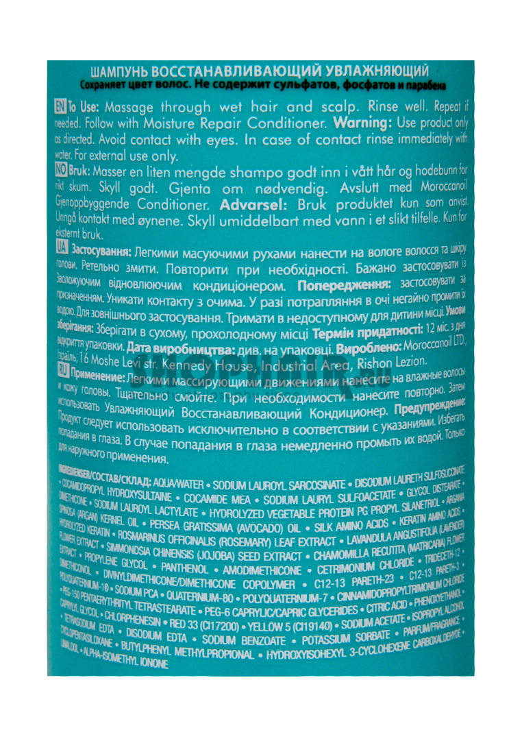 Moroccanoil Moisture Repair Shampoo - Шампунь увлажняющий восстанавливающий 250 мл Moroccanoil (Израиль) купить по цене 1 962 руб.
