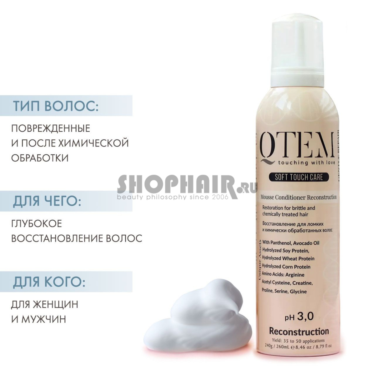 Qtem Soft Touch Care - Протеиновый мусс-кондиционер "Восстановление" для ломких и химически обработанных волос 260 мл Qtem (Испания) купить по цене 1 295 руб.