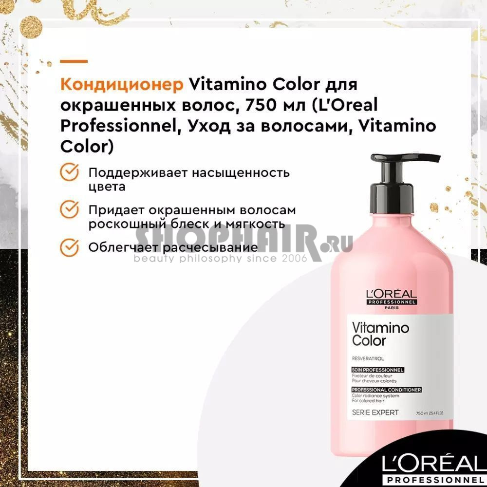 L'Oreal Professionnel Vitamino Color - Кондиционер для окрашенных волос 750 мл L'Oreal Professionnel (Франция) купить по цене 2 320 руб.