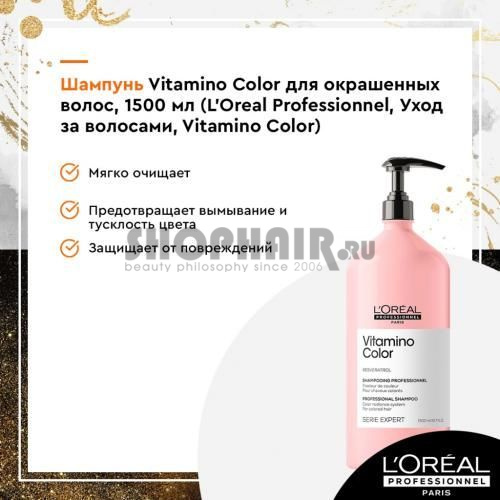 L'Oreal Professionnel Vitamino Color - Шампунь для окрашенных волос 1500 мл L'Oreal Professionnel (Франция) купить по цене 3 063 руб.