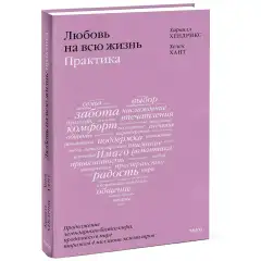 Любовь на всю жизнь: практика, Харвилл Хендрикс, Хелен Хант Издательство МИФ (Россия) купить по цене 965 руб.