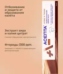 Зубная паста "Кофе и табак", 75 мл Асепта (Россия) купить по цене 285 руб.