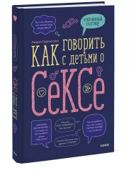 Как говорить с детьми о сексе, Лидия Пархитько Издательство МИФ (Россия) купить по цене 874 руб.