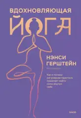 Вдохновляющая йога. Как и почему регулярная практика помогает найти силы внутри себя, Нэнси Герштейн Издательство МИФ (Россия) купить по цене 1 520 руб.