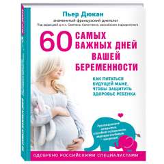60 самых важных дней вашей беременности. Как питаться будущей маме, чтобы защитить здоровье ребенка, Дюкан Пьер Издательство Эксмо (Россия) купить по цене 712 руб.