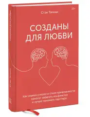 Созданы для любви. Как знания о мозге и стиле привязанности помогут избегать конфликтов, Стэн Таткин Издательство МИФ (Россия) купить по цене 1 347 руб.