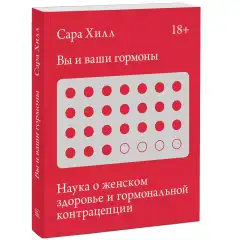 Вы и ваши гормоны. Наука о женском здоровье и гормональной контрацепции, Сара Хилл Издательство МИФ (Россия) купить по цене 1 777 руб.