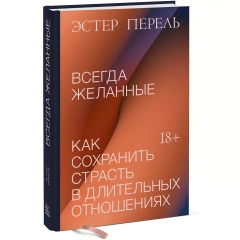 Всегда желанные. Как сохранить страсть в длительных отношениях, Эстер Перель Издательство МИФ (Россия) купить по цене 1 537 руб.