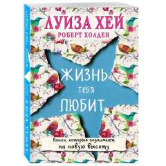 Жизнь тебя любит, Луиза Хей, Роберт Холден Издательство Эксмо (Россия) купить по цене 374 руб.