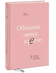 Обними меня крепче. 7 диалогов для любви на всю жизнь, Сью Джонсон Издательство МИФ (Россия) купить по цене 1 537 руб.