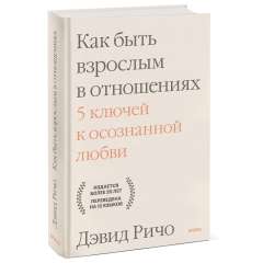 Как быть взрослым в отношениях. 5 ключей к осознанной любви, Дэвид Ричо Издательство МИФ (Россия) купить по цене 1 225 руб.