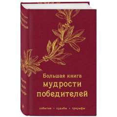 Большая книга мудрости победителей Издательство Эксмо (Россия) купить по цене 765 руб.