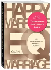7 принципов счастливого брака, или Эмоциональный интеллект в любви, Готтман Джон Издательство Эксмо (Россия) купить по цене 464 руб.