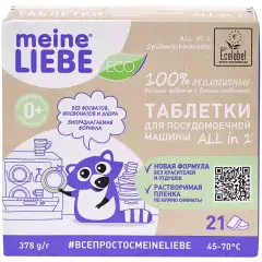 Таблетки для посудомоечной машины All-in-1, 21 шт Meine Liebe (Германия) купить по цене 569 руб.