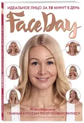 Faceday: идеальное лицо за 10 минут в день, Елена Каркукли Издательство Эксмо (Россия) купить по цене 536 руб.