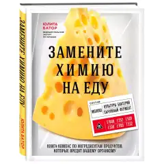Замените химию на еду, Юлита Батор Издательство Эксмо (Россия) купить по цене 925 руб.