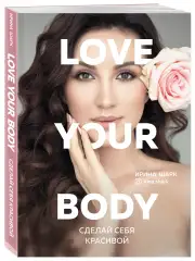 Love your body. Сделай себя красивой, Шарк И. Издательство Эксмо (Россия) купить по цене 1 309 руб.